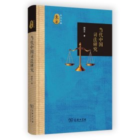 正版当代中国司法研究(精)/东方文库顾培东9787100209083