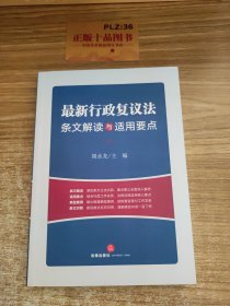 最新行政复议法条文解读与适用要点