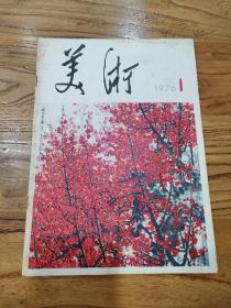 美术杂志创刊号11册