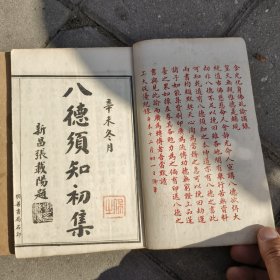 八德须知4本8卷全。