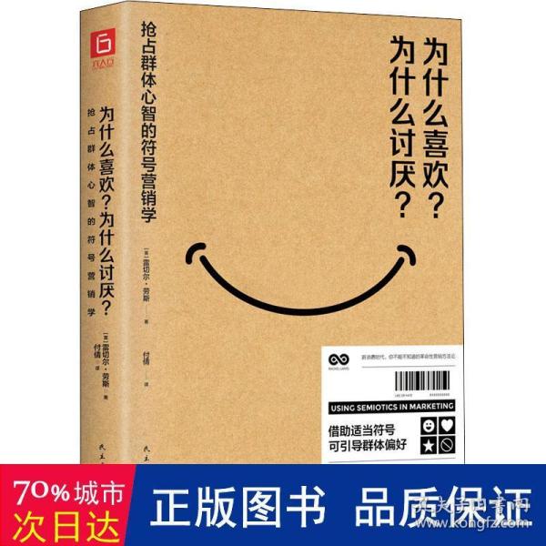 为什么喜欢？为什么讨厌？一本权威的符号营销学教科书（宝洁、耐克等20位国际一线品牌高管联袂推荐。）