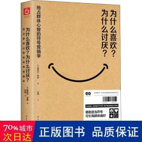 为什么喜欢？为什么讨厌？一本权威的符号营销学教科书（宝洁、耐克等20位国际一线品牌高管联袂推荐。）