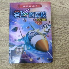 会飞的军校③：太空激战（全彩）