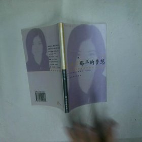 那年的梦想