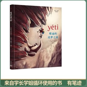 海贝卡·朵特梅绘本作品:耶迪的追梦之旅(法国绘本天后海贝卡·朵特梅作品，多变的题材，细腻的画风！)