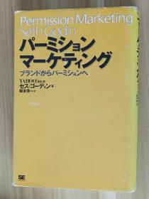 日文书 パーミションマーケティング―ブランドからパーミションへ 単行本  セス ゴーディン (著), Seth Godin (原名), 坂本 启一 (翻訳)