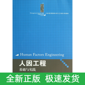 人因工程：基础与实践/21世纪管理科学与工程系列教材