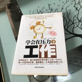 学会在压力下工作