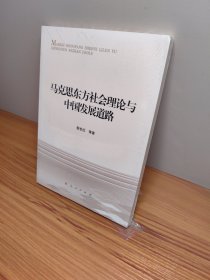 马克思东方社会理论与中国发展道路