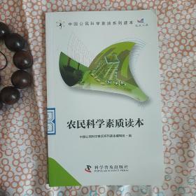 中国公民科学素质系列读：农民科学素质读本