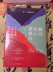 【全新塑封】越过内心那座山：12个普遍心理问题的自我疗愈