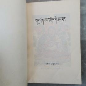 宇妥丶元丹贡布传（全一册藏文版）〈1982年北京初版发行〉