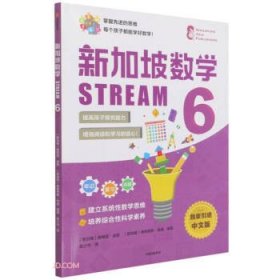 全新正版全新正版  新加坡数学 STREAM 6 中文版9787521735871