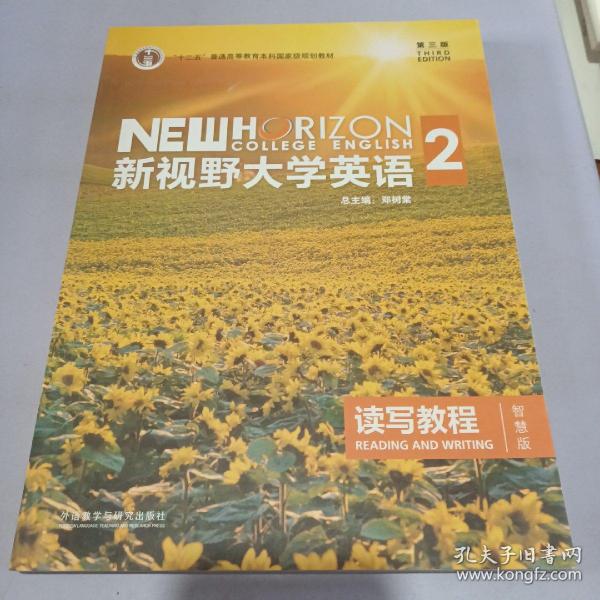 新视野大学英语 读写教程（2 智慧版 第3版）/“十二五”普通高等教育本科国家级规划教材