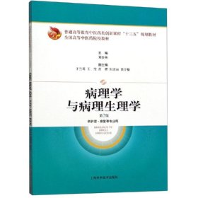 病理学与病理生理学(第2版)/刘春英