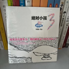 绝对小孩.3，梦拐角