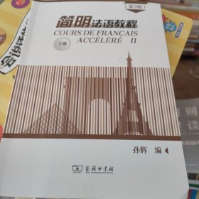 简明法语教程（第3版）下册