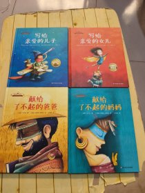 家庭互爱珍情绘本 你是世间所有美好 (全4册）