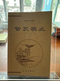 中国古典文化精华-古文观止下