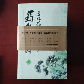 蜀山剑侠传：全八册 【一版一印】+蜀山剑侠传插图精编一册