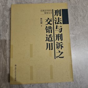 台湾法学研究精要丛书：刑法与刑诉之交错适用