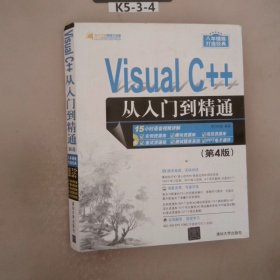 Visual C++从入门到精通（第4版 附光盘）/软件开发视频大讲堂