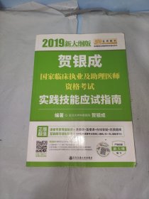 贺银成2019国家临床执业及助理医师资格考试实践技能应试指南