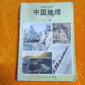 初级中学课本中国地理 上