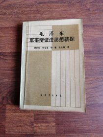 毛泽东军事辩证法思想新探