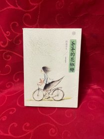 爸爸的花椒糖：手绘经典 多位知名儿童文学作家的枕边阅读书