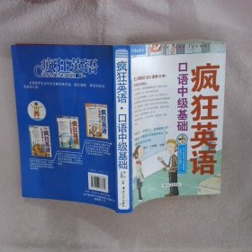 疯狂英语·历年精品教材：口语中级基础樊玲//牛慧霞9787306033772