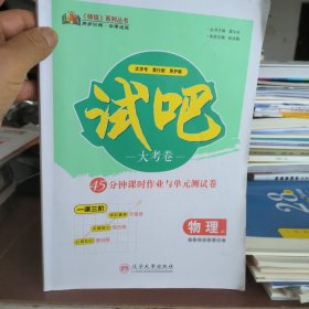 试吧大考卷 : 新课标. 45分钟课时作业与单元测试 卷. 高中物理. 3-2 : 选修（赠答案）