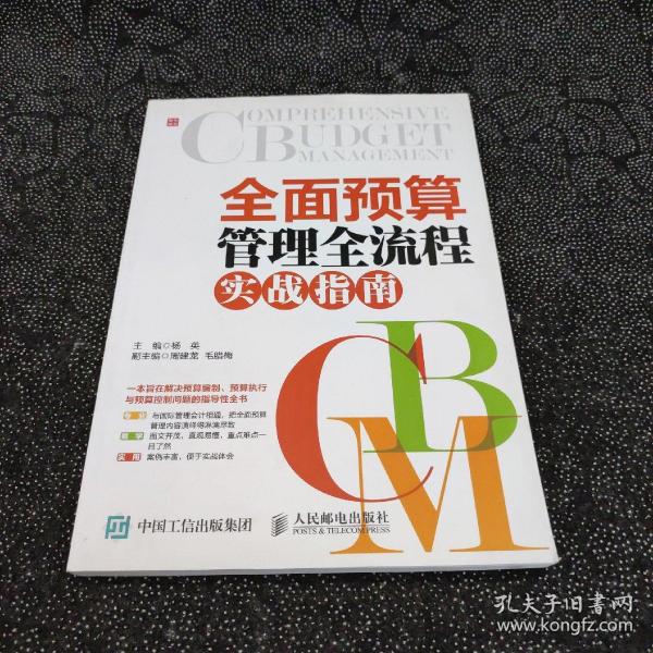 全面预算管理全流程实战指南