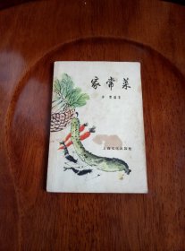 家常菜（1957年一版一印）