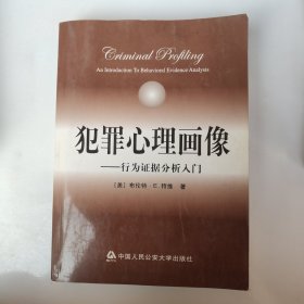 犯罪心理画像：行为证据分析入门