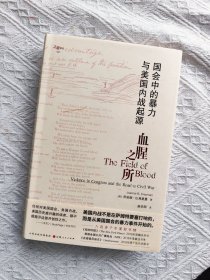 血腥之所：国会中的暴力与美国内战起源