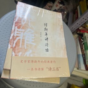 傅斯年讲诗经
