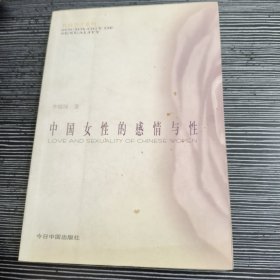 中国女性的感情与性