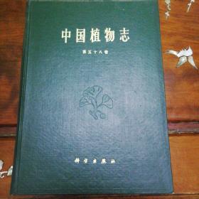 中国植物志（第58卷）