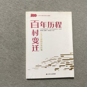 百年历程 百村变迁