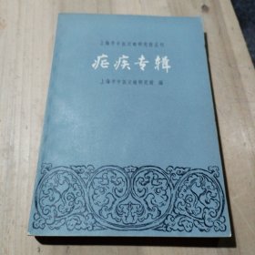 上海市中医文献研究館丛刊；疟疾专辑