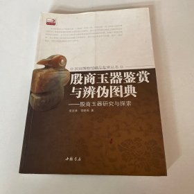 殷商玉器鉴赏与辨伪图典：殷商玉器研究与探索