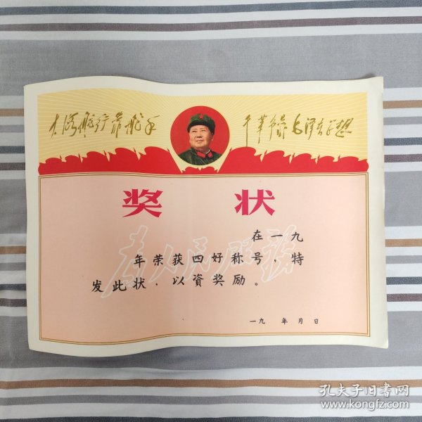 奖状（大海航行靠舵手，干革命靠毛泽东思想） 正版书籍，保存完好，实拍图片，品相嘎嘎新