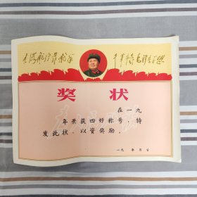奖状（大海航行靠舵手，干革命靠毛泽东思想） 正版书籍，保存完好，实拍图片，品相嘎嘎新
