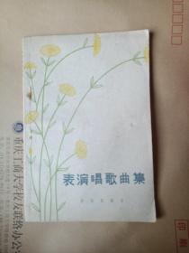 表演唱歌曲集