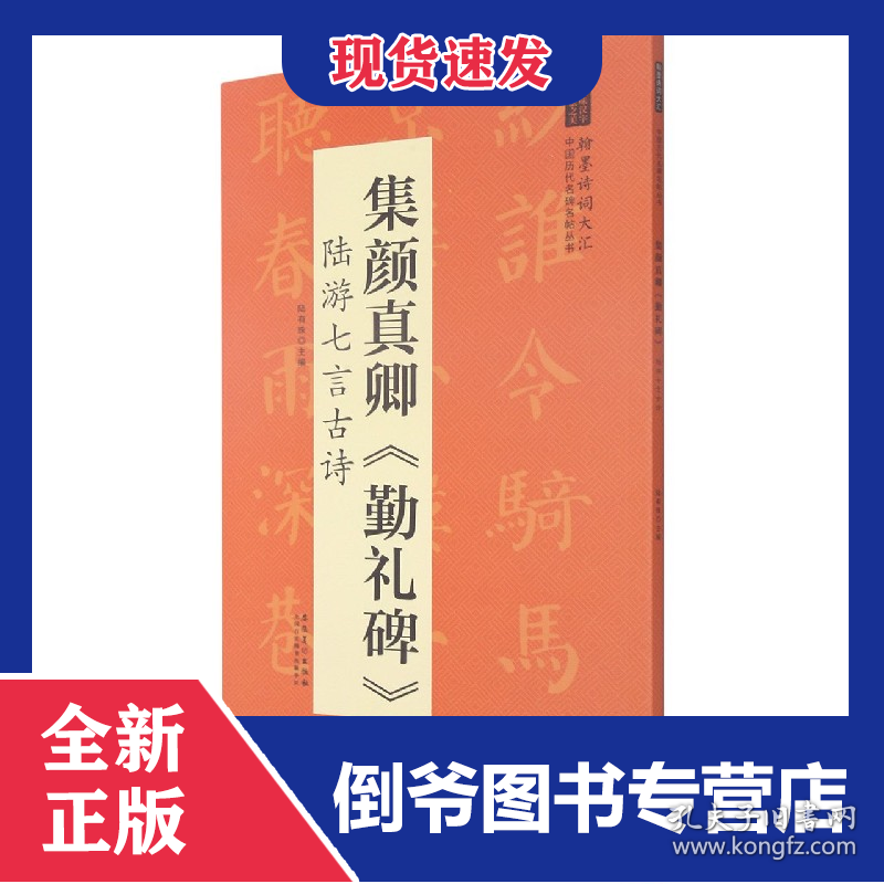 集颜真卿勤礼碑陆游七言古诗/翰墨诗词大汇中国历代名碑名帖丛书