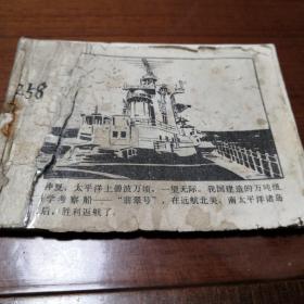 连环画  海㡳阴谋   1984年1月辽宁美术出版社  缺封面、正文页多在九品以上