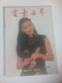 电影世界1986/9（封面:演员方舒;封底:香港演员赵雅芝;画页:日本女明星泽口靖子、田中裕子;美国演员秀兰.邓波儿;德国女星玛琳.黛德丽;高仓健一行在北京;;赵丽蓉、洪学敏、宋丹丹、韩月乔主演的电影《田野又是青纱帐》开拍;著名演员龚雪、名取裕子、泽口靖子、田中裕子（电视剧《阿信》中青年阿信的扮演者，曾获蒙特利尔国际电影节最佳女演员奖）主演的中日合拍电视剧《不知其名》;德国电影《春天协奏曲》