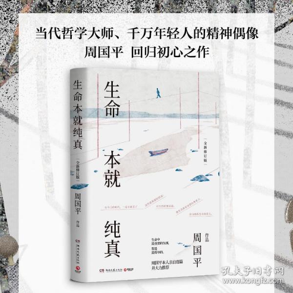 生命本就纯真：全新修订版