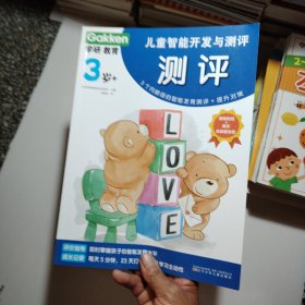 儿童智能开发与测评 测评 （3个月龄段的智能发育测评+提升对策）